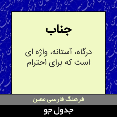 تصویری از جناب