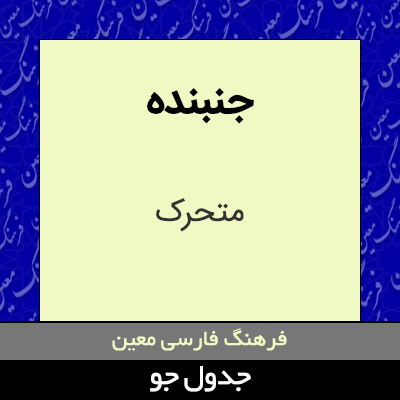 تصویری از جنبنده