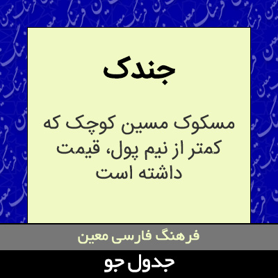 تصویری از جندک