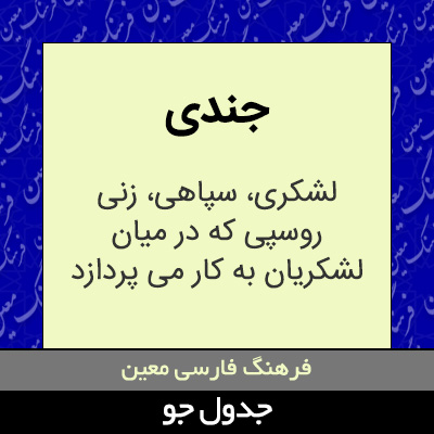 تصویری از جندی