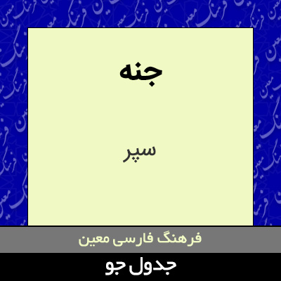 تصویری از جنه