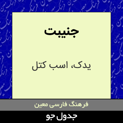 تصویری از جنیبت