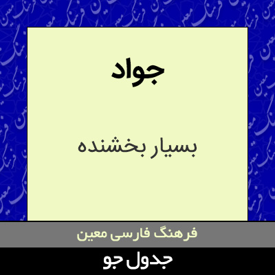 تصویری از جواد