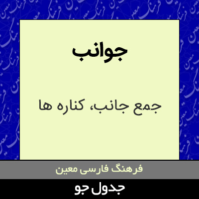 تصویری از جوانب