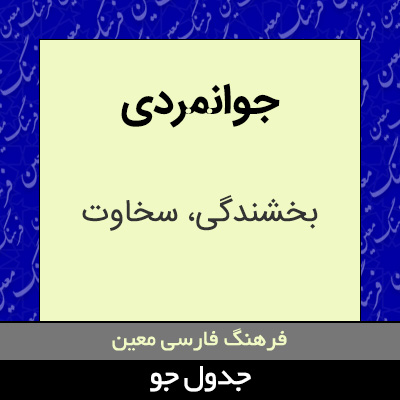 تصویری از جوانمردی