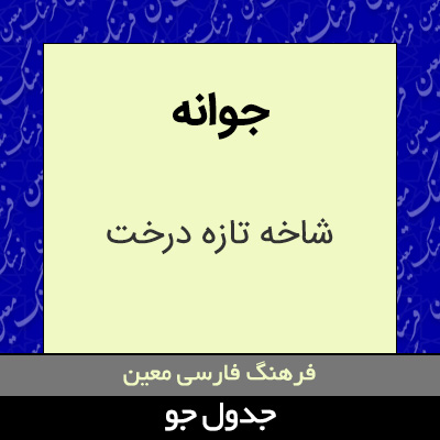 تصویری از جوانه