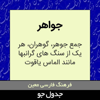 تصویری از جواهر