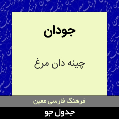 تصویری از جودان