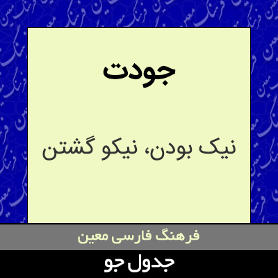 تصویری از جودت