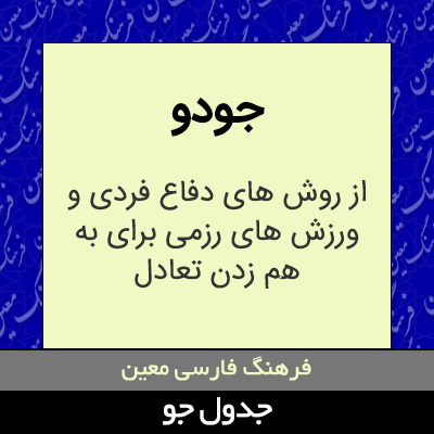 تصویری از جودو