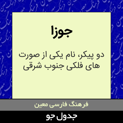 تصویری از جوزا