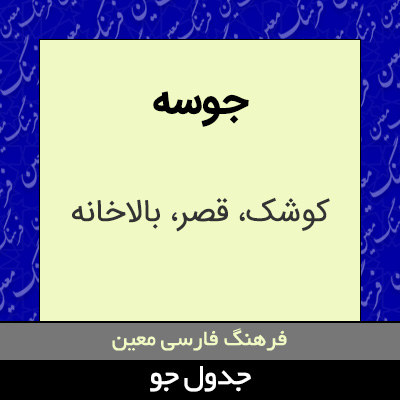 تصویری از جوسه