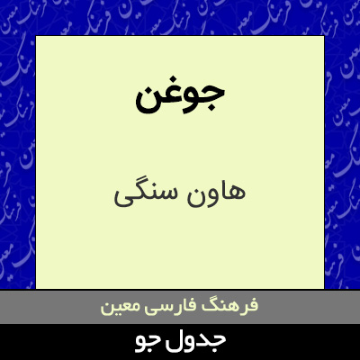 تصویری از جوغن