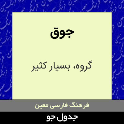 تصویری از جوق