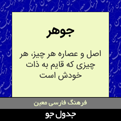 تصویری از جوهر