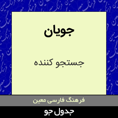 تصویری از جویان