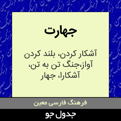 تصویری از جهارت