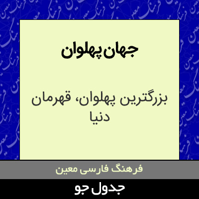 تصویری از جهان پهلوان