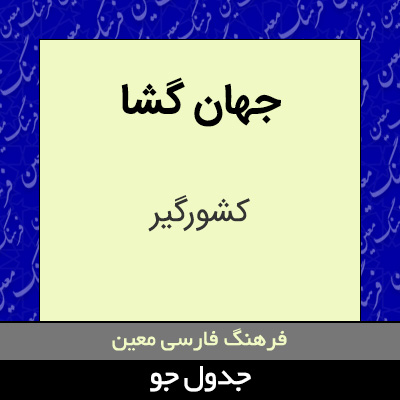 تصویری از جهان گشا