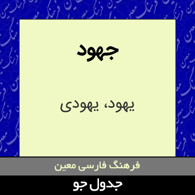 تصویری از جهود