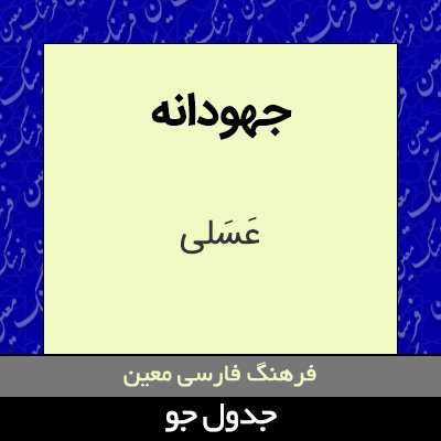 تصویری از جهودانه