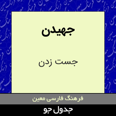 تصویری از جهیدن