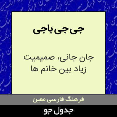 تصویری از جی جی باجی