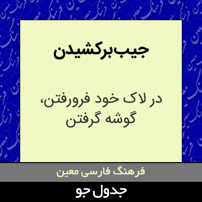 تصویری از جیب برکشیدن