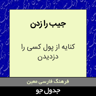 تصویری از جیب را زدن