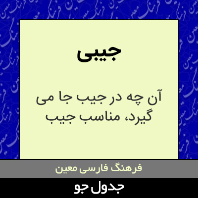 تصویری از جیبی