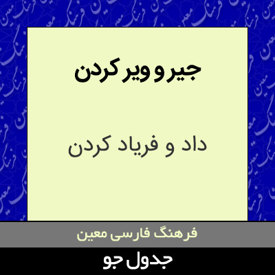 تصویری از جیر و ویر کردن