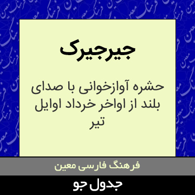 تصویری از جیرجیرک