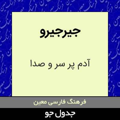 تصویری از جیرجیرو