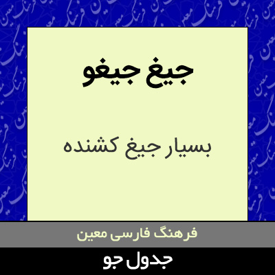 تصویری از جیغ جیغو