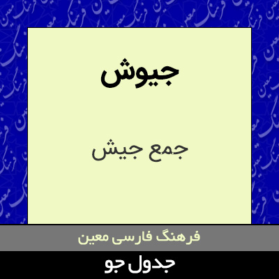 تصویری از جیوش