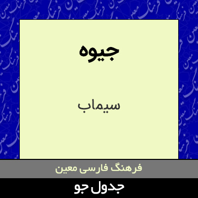 تصویری از جیوه