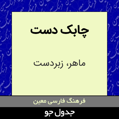 تصویری از چابک دست