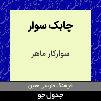 تصویری از چابک سوار