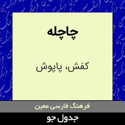 تصویری از چاچله