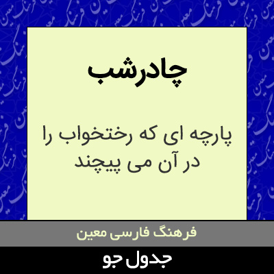 تصویری از چادرشب