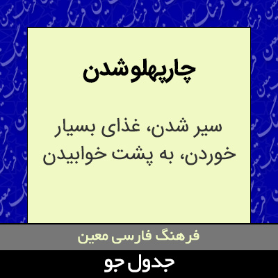 تصویری از چارپهلو شدن