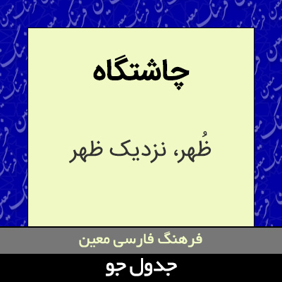 تصویری از چاشتگاه