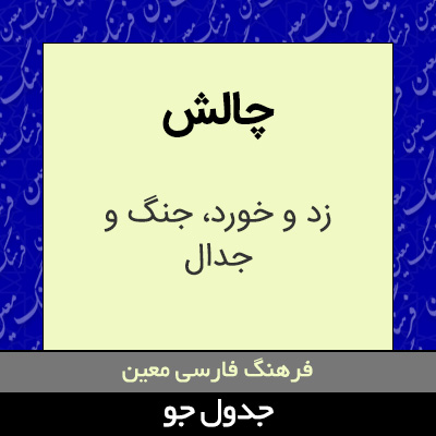 تصویری از چالش