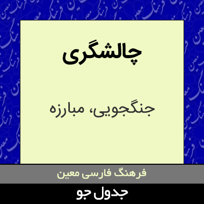 تصویری از چالشگری