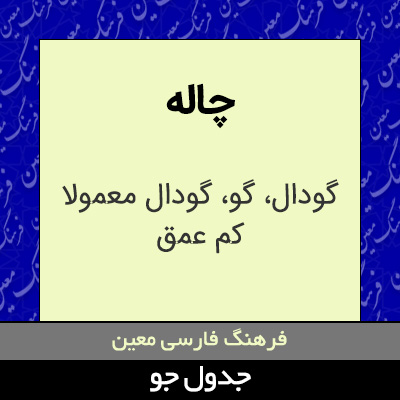 تصویری از چاله