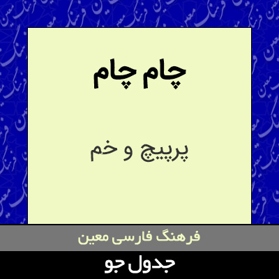 تصویری از چام چام