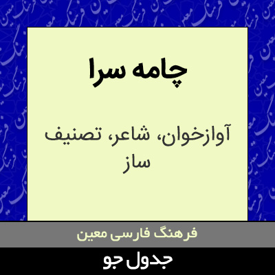 تصویری از چامه سرا