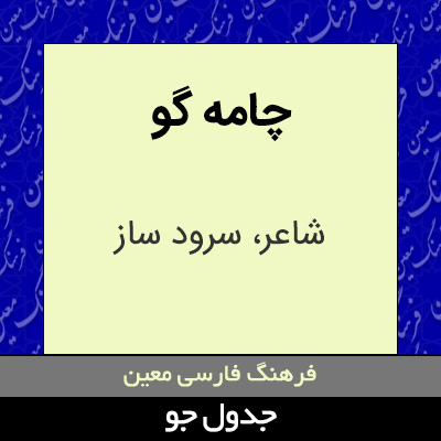 تصویری از چامه گو