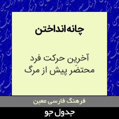 تصویری از چانه انداختن