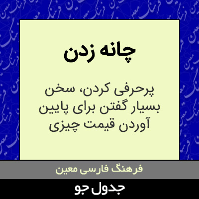 تصویری از چانه زدن